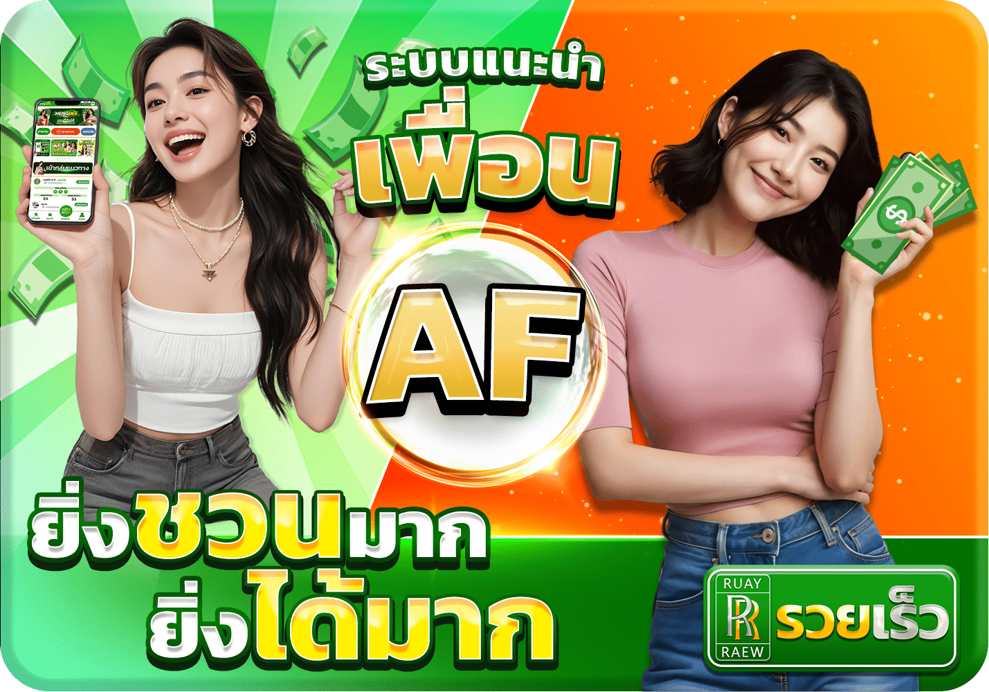 ชวนเพื่อนรับรายได้สูง RuayRaew