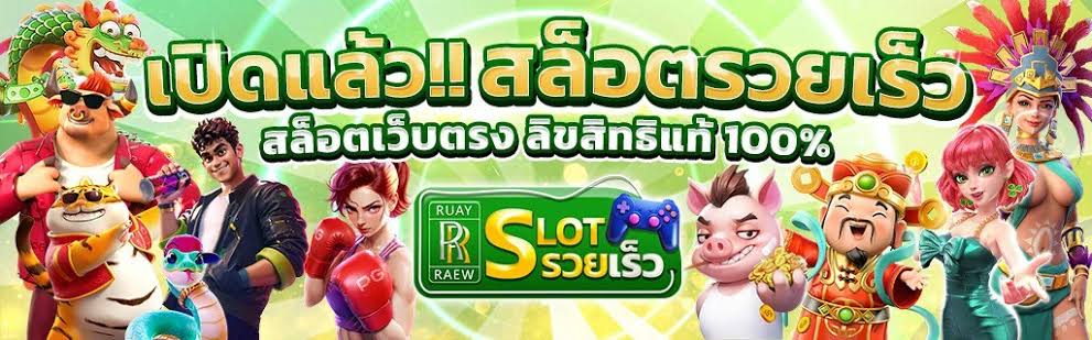 RuayRaew หวยออนไลน์ ครบวงจร